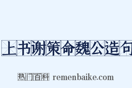 上书谢策命魏公造句是什么意思的图片